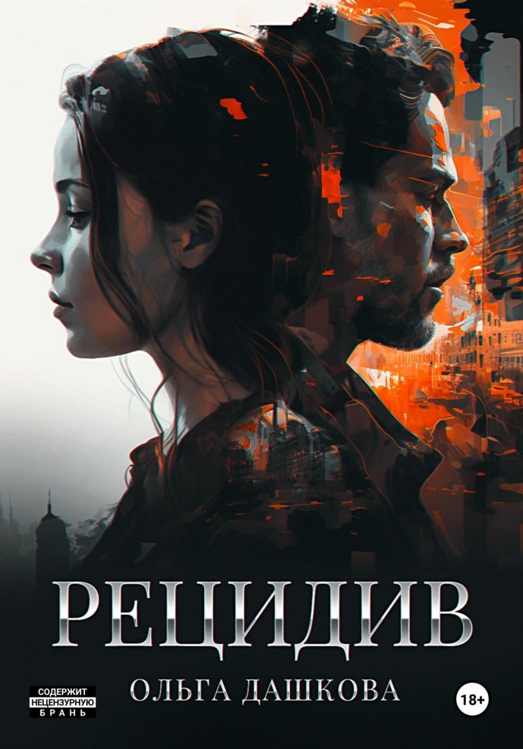 Обложка книги «Рецидив» — Ольга Дашкова