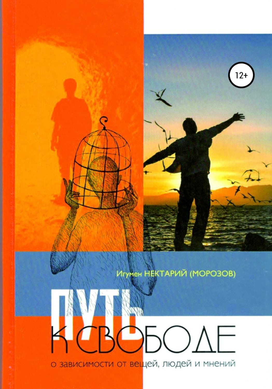 Обложка книги «Путь к свободе. О зависимости от вещей, людей и мнений» — Илья Морозов