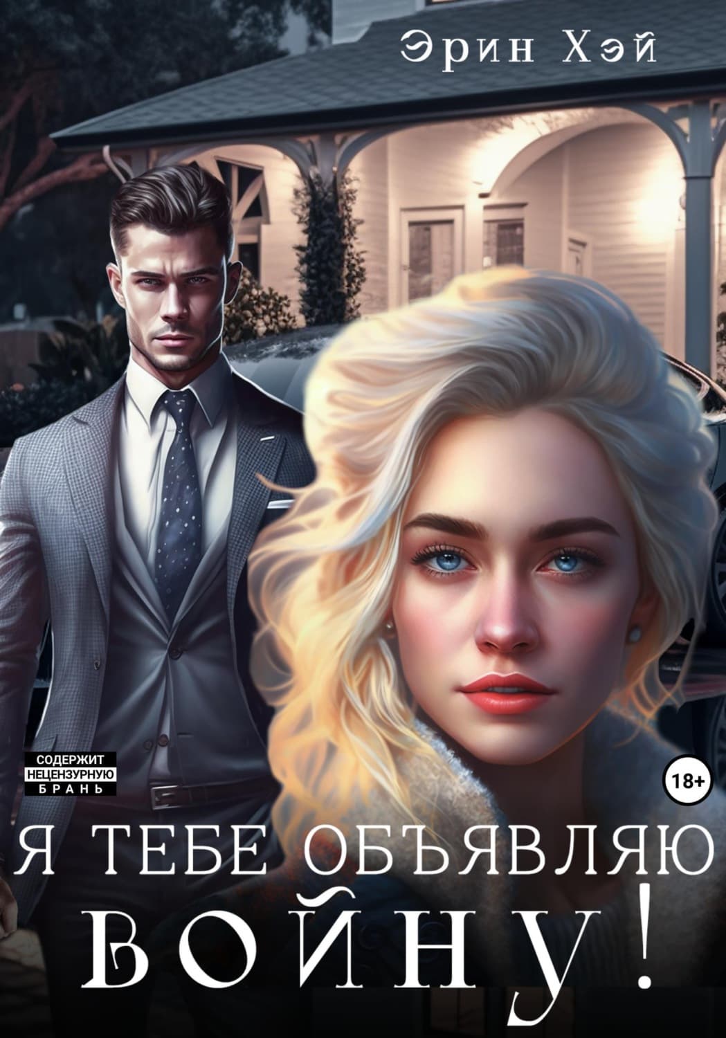 Обложка книги «Я тебе объявляю войну!» — Хантер Эрин