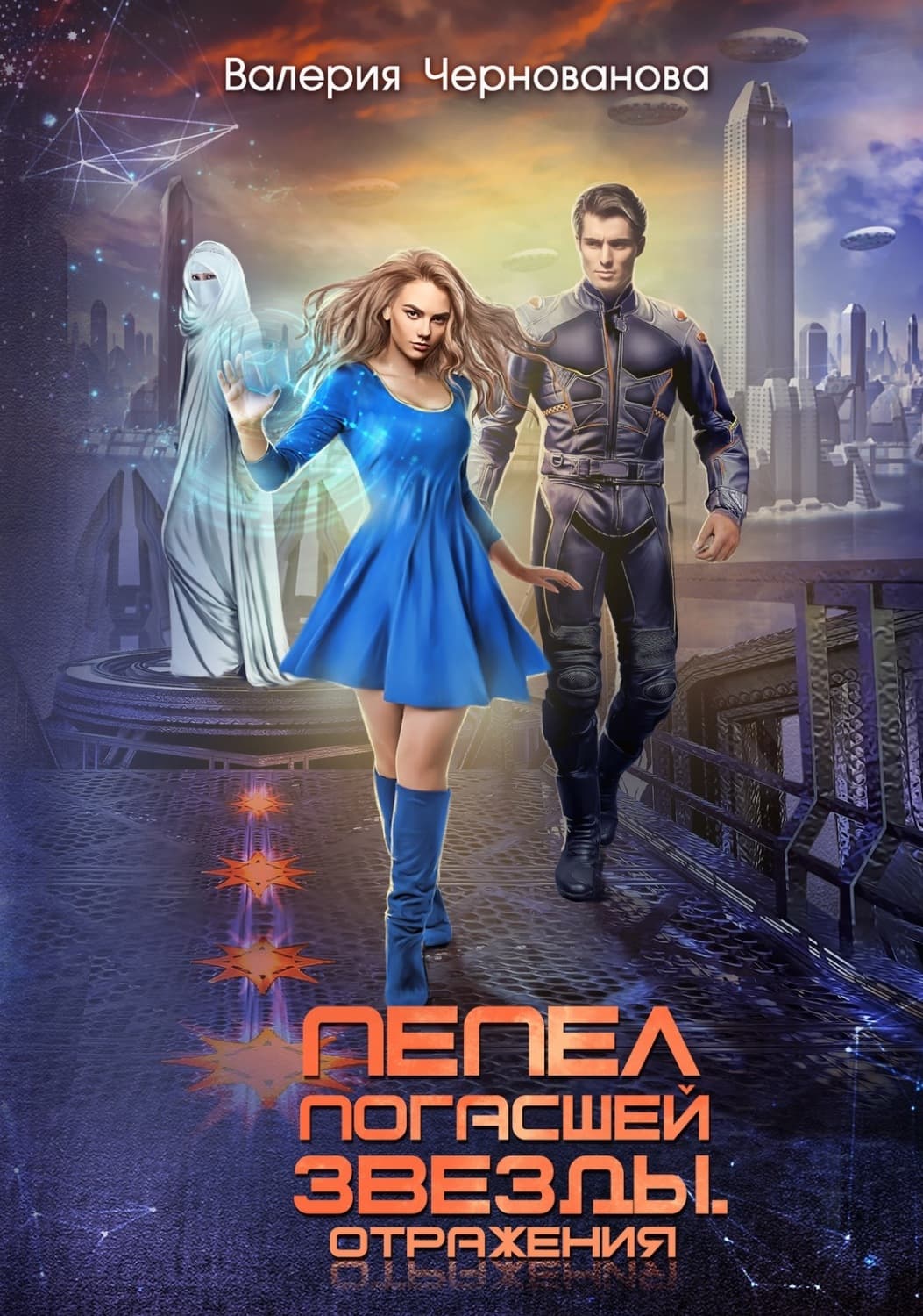 Обложка книги «Пепел погасшей звезды. Отражения» — Валерия Чернованова