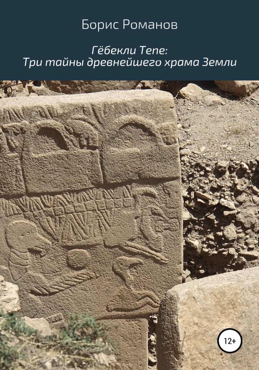 Обложка книги «Гёбекли Тепе: Три тайны древнейшего храма Земли» — Борис Романов