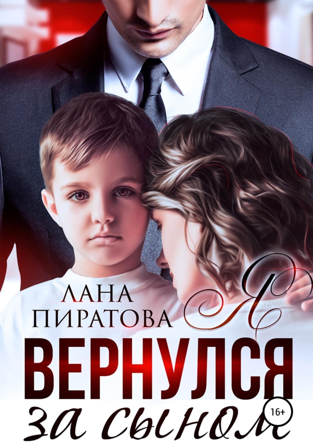 Обложка книги «Я вернулся за сыном» — Лана Пиратова