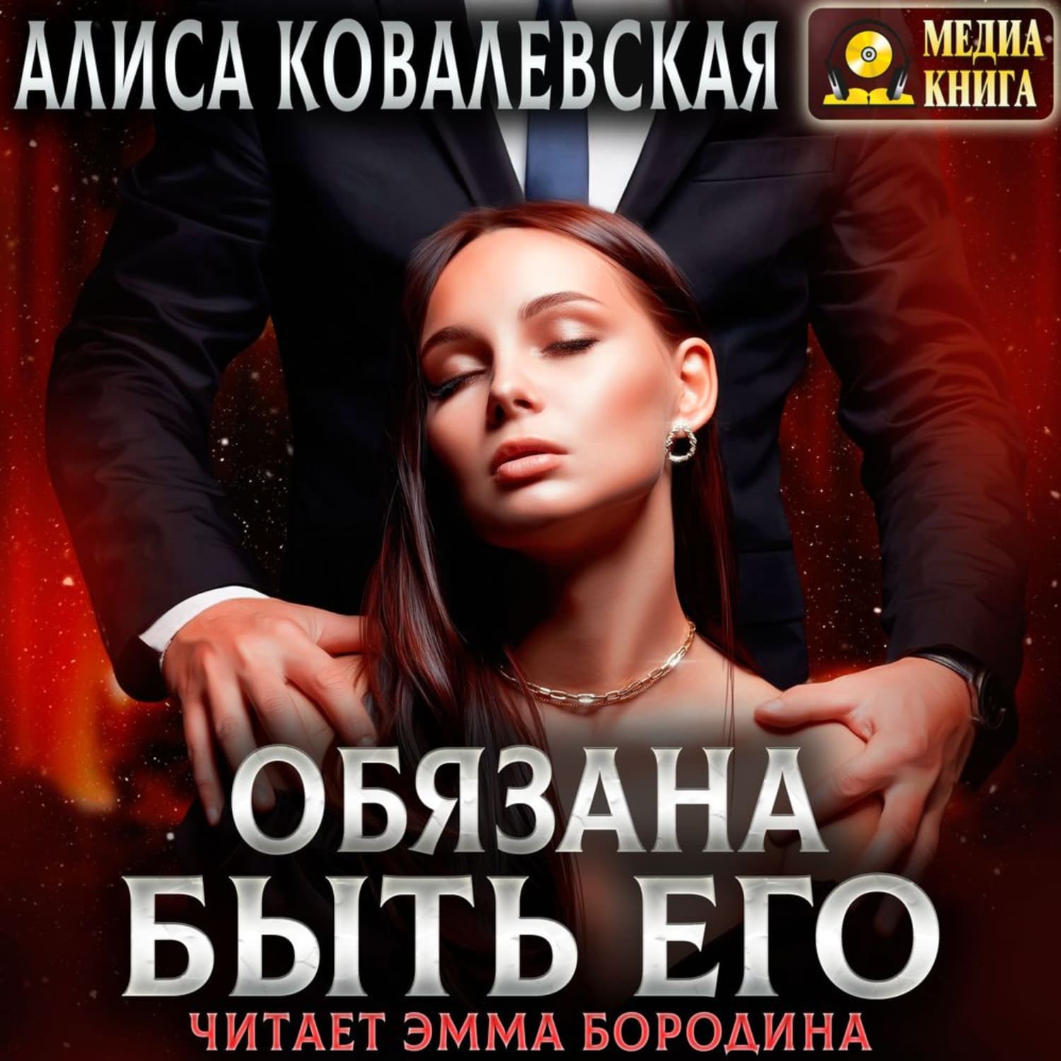 Обложка книги «Обязана быть его» — Анна Ковалевская