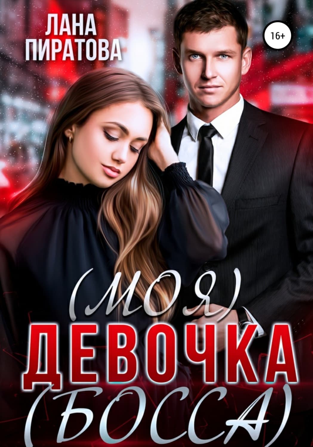 Обложка книги «(Моя) девочка (босса)» — Лана Пиратова