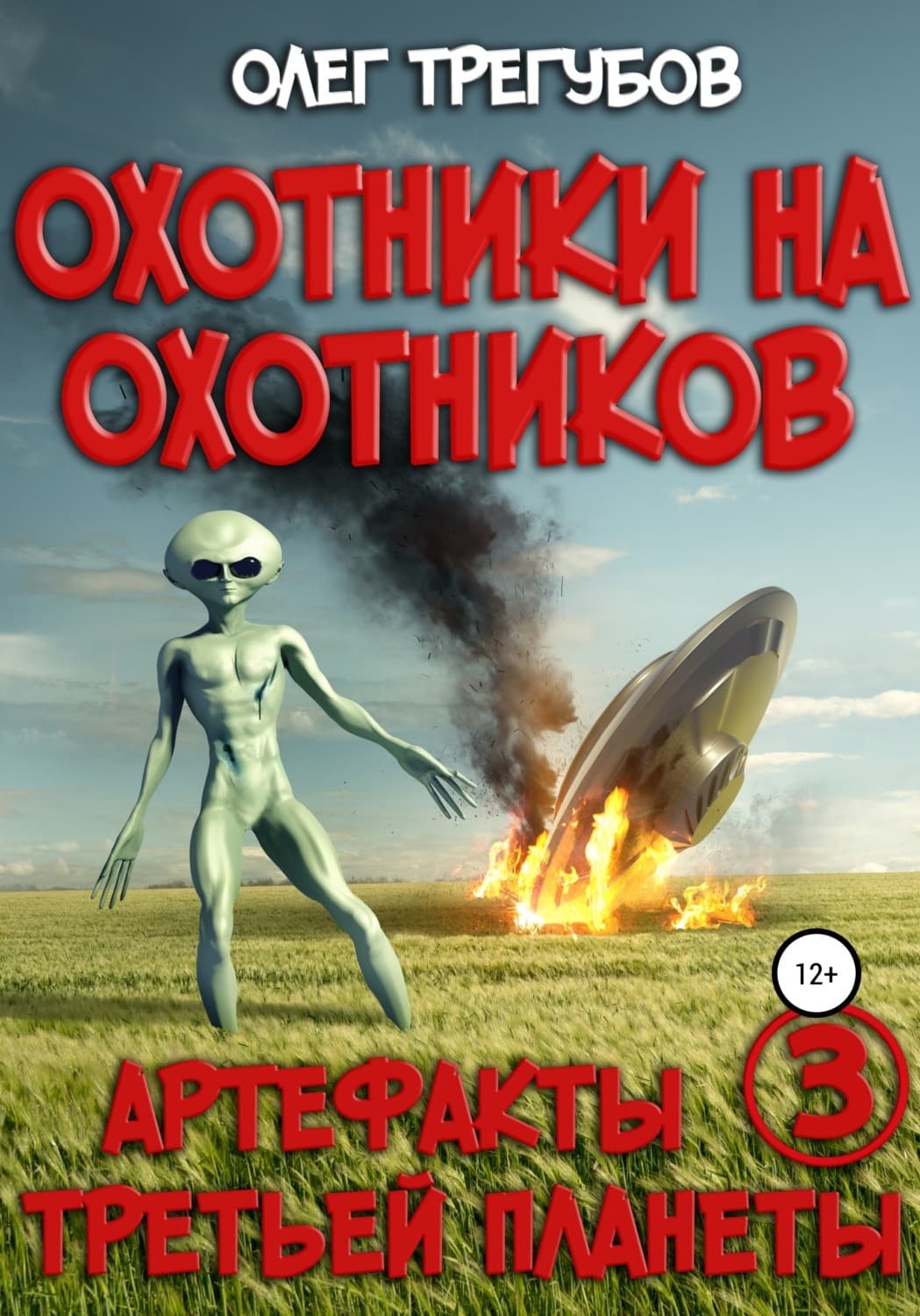 Обложка книги «Охотники на охотников» — Олег Трегубов