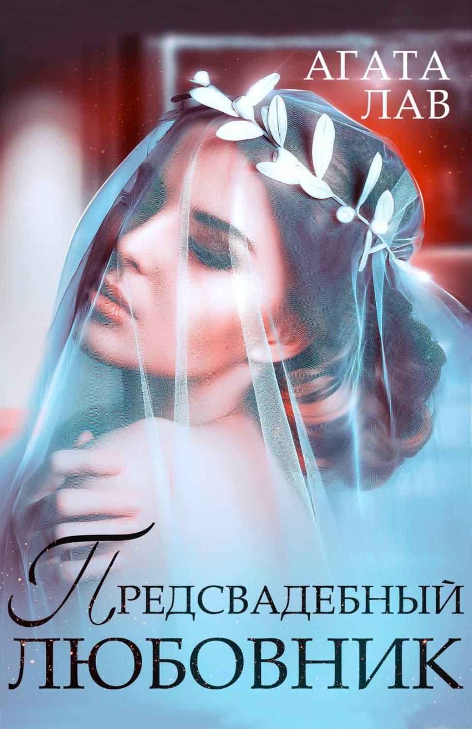 Обложка книги «Предсвадебный любовник» — Агата Лав