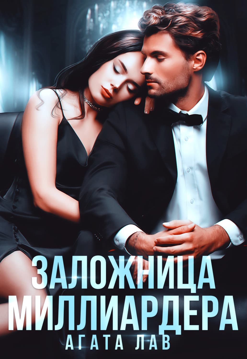 Обложка книги «Заложница миллиардера» — Агата Лав