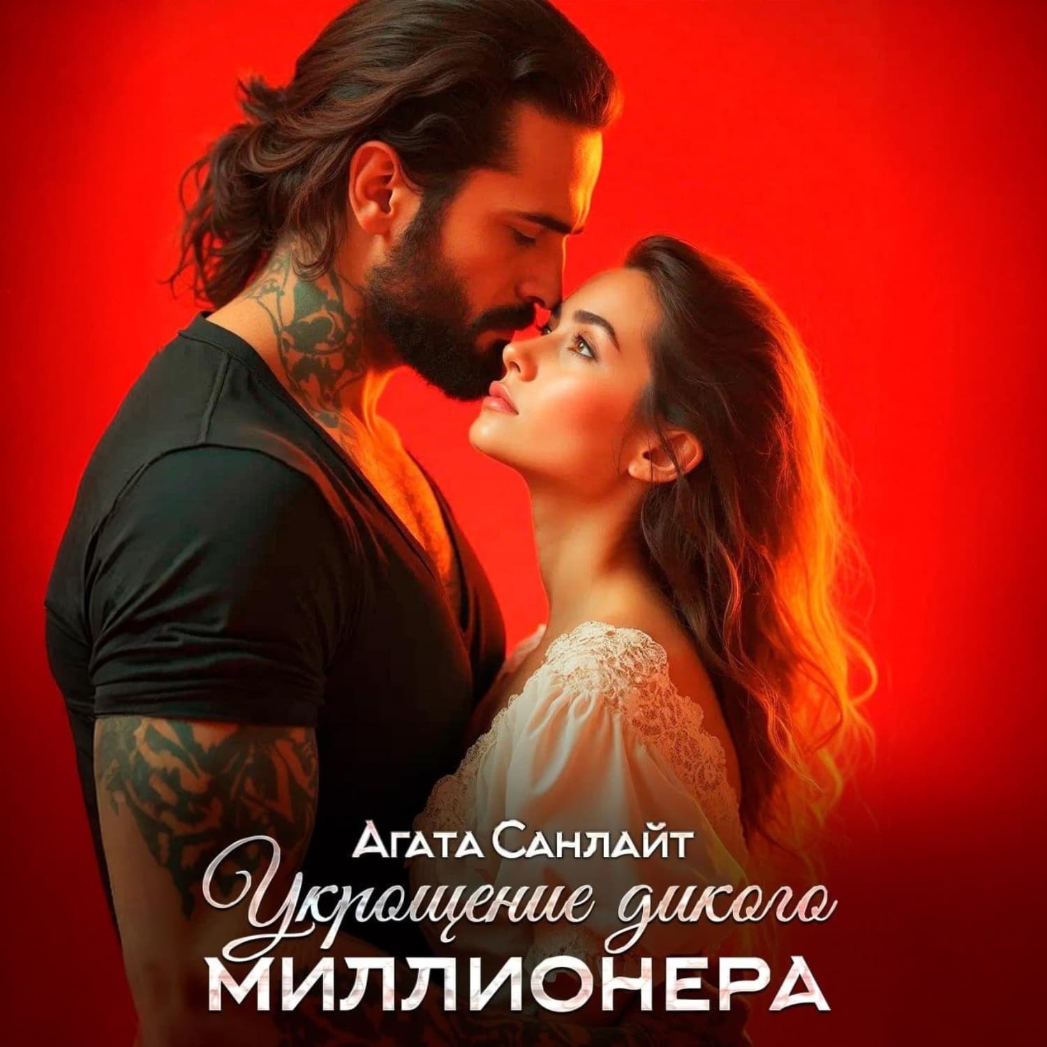 Обложка книги «Укрощение дикого миллионера» — Агата Санлайт