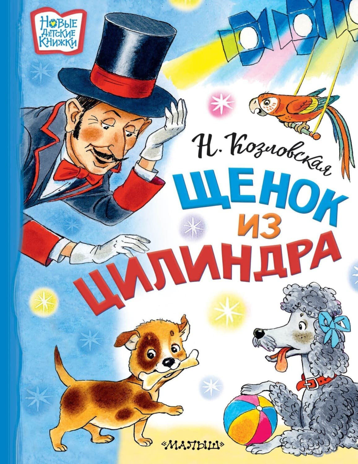 Обложка книги «Щенок из цилиндра» — Наталья Козловская