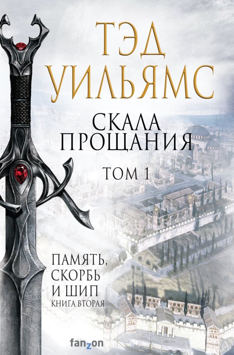 Обложка книги «Скала Прощания. Том 1» — Тэд Уильямс
