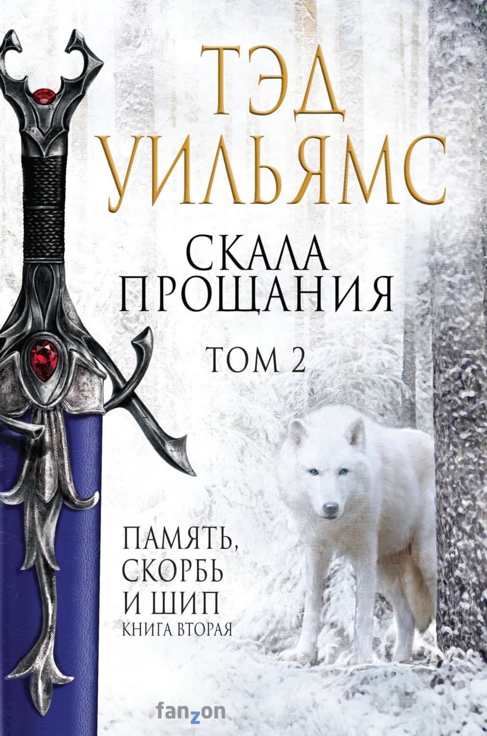 Обложка книги «Скала Прощания. Том 2» — Тэд Уильямс