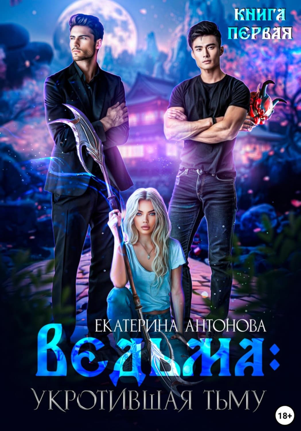 Обложка книги «Ведьма. Укротившая тьму. Книга 1» — Е. Ю. Антонова