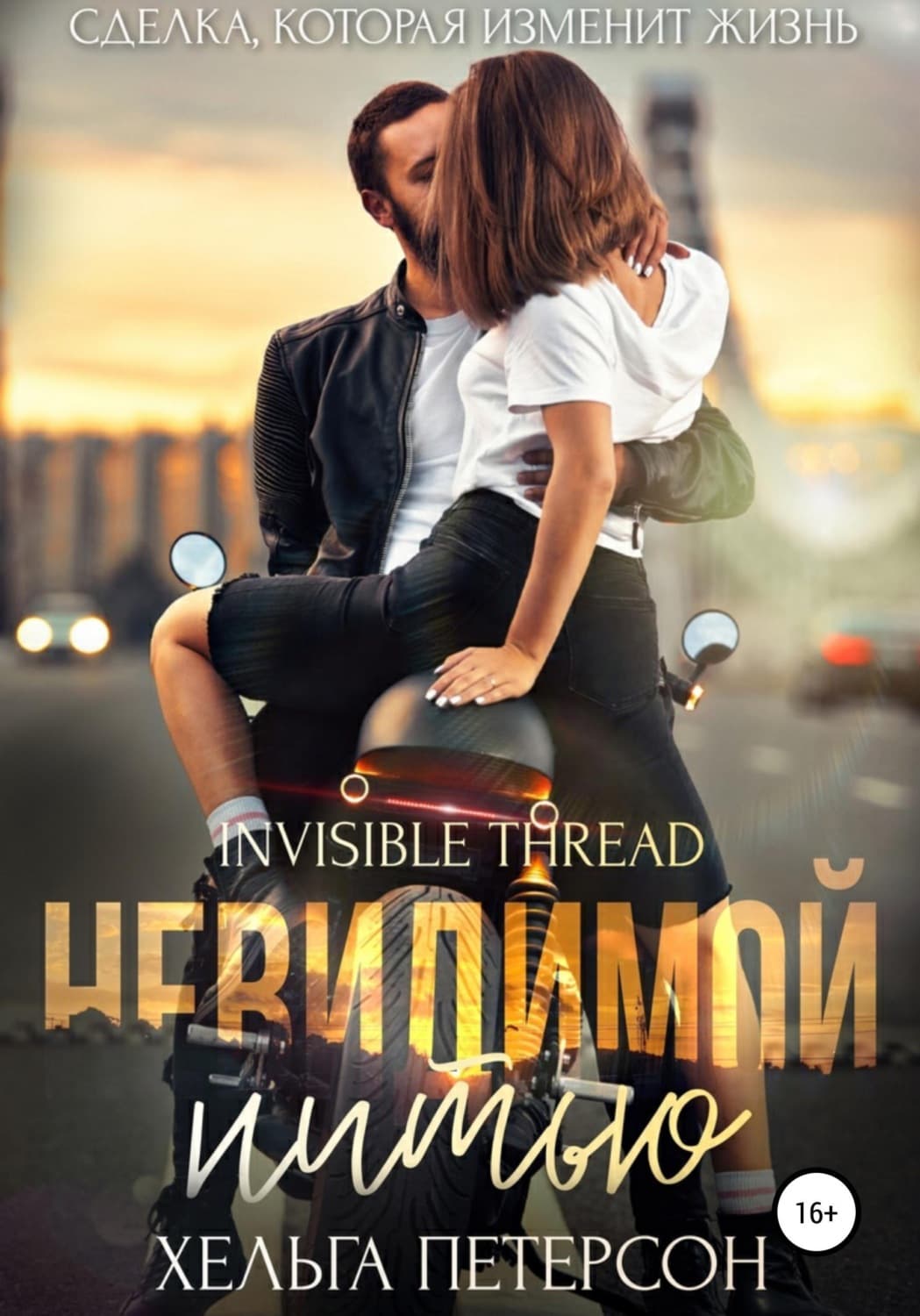 Обложка книги «Невидимой нитью» — Хенры Петерсон
