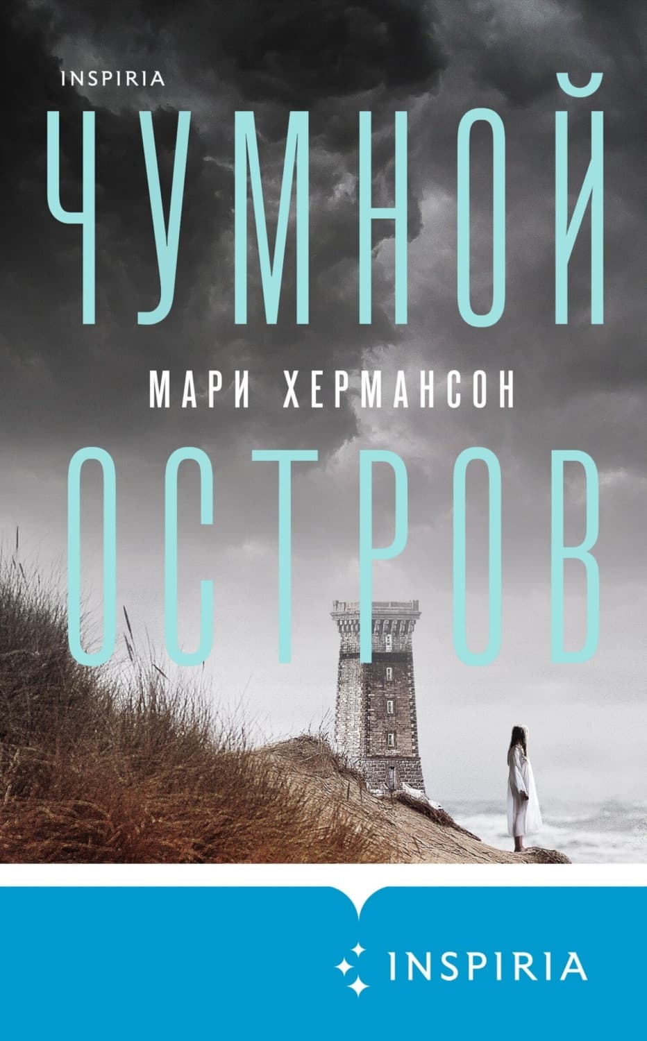 Обложка книги «Чумной остров» — Мари Хермансон