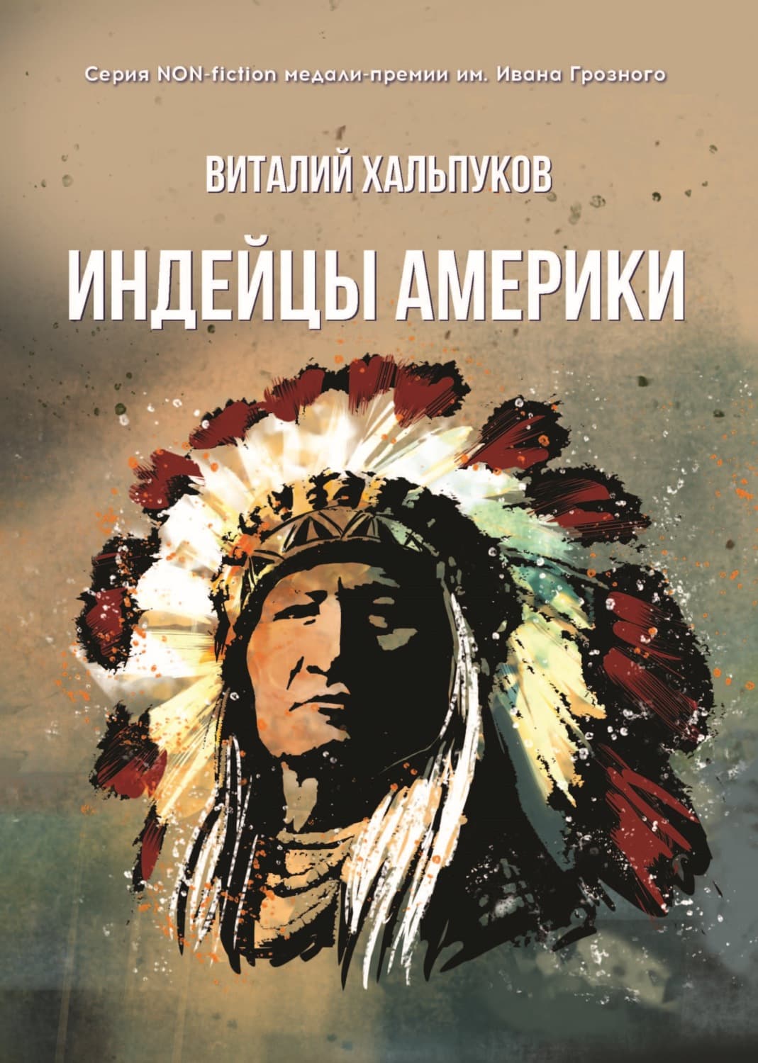 Обложка книги «Индейцы Америки» — Виталий Хальпуков