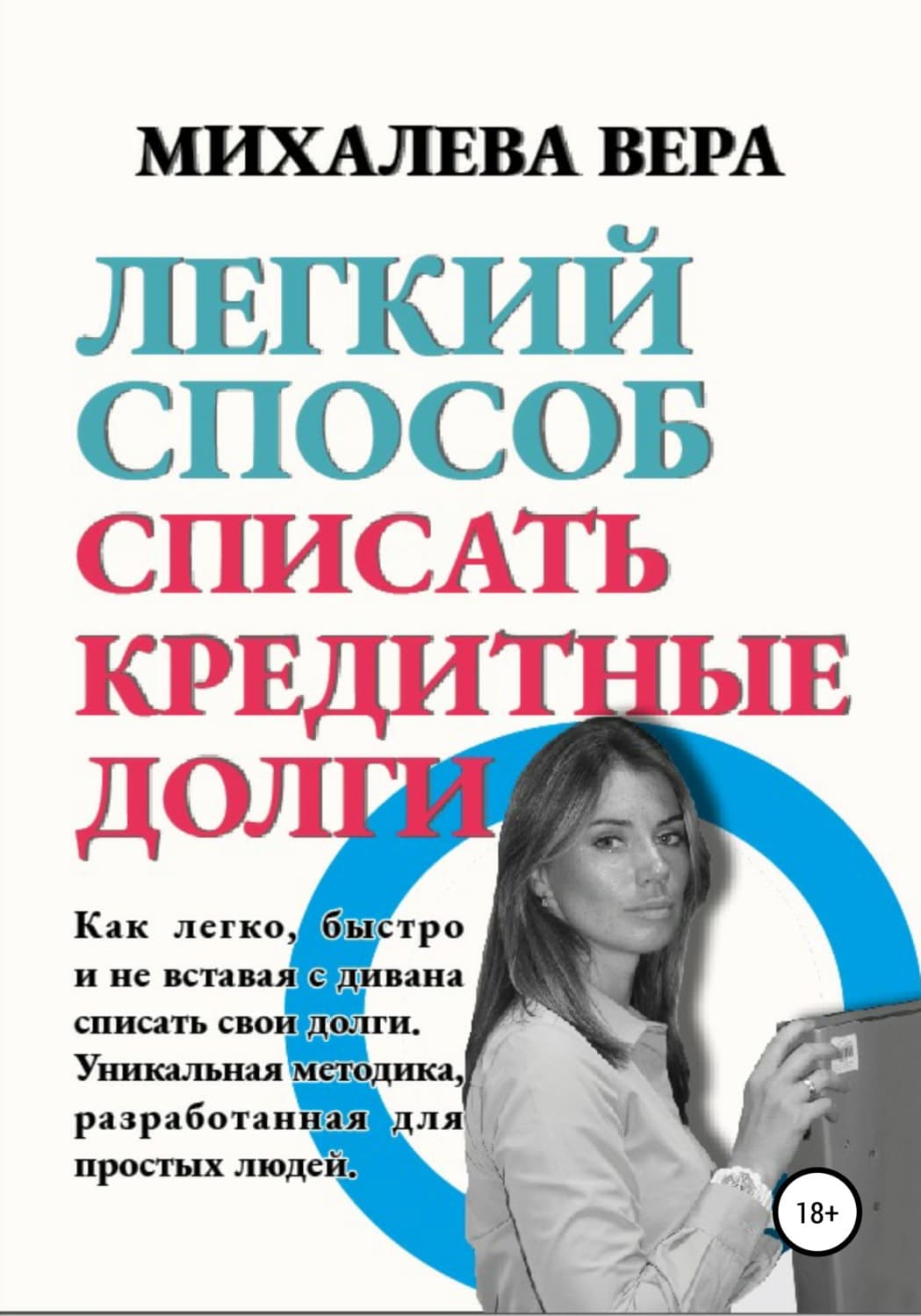 Обложка книги «Легкий способ списать кредитные долги» — Вера Михалева