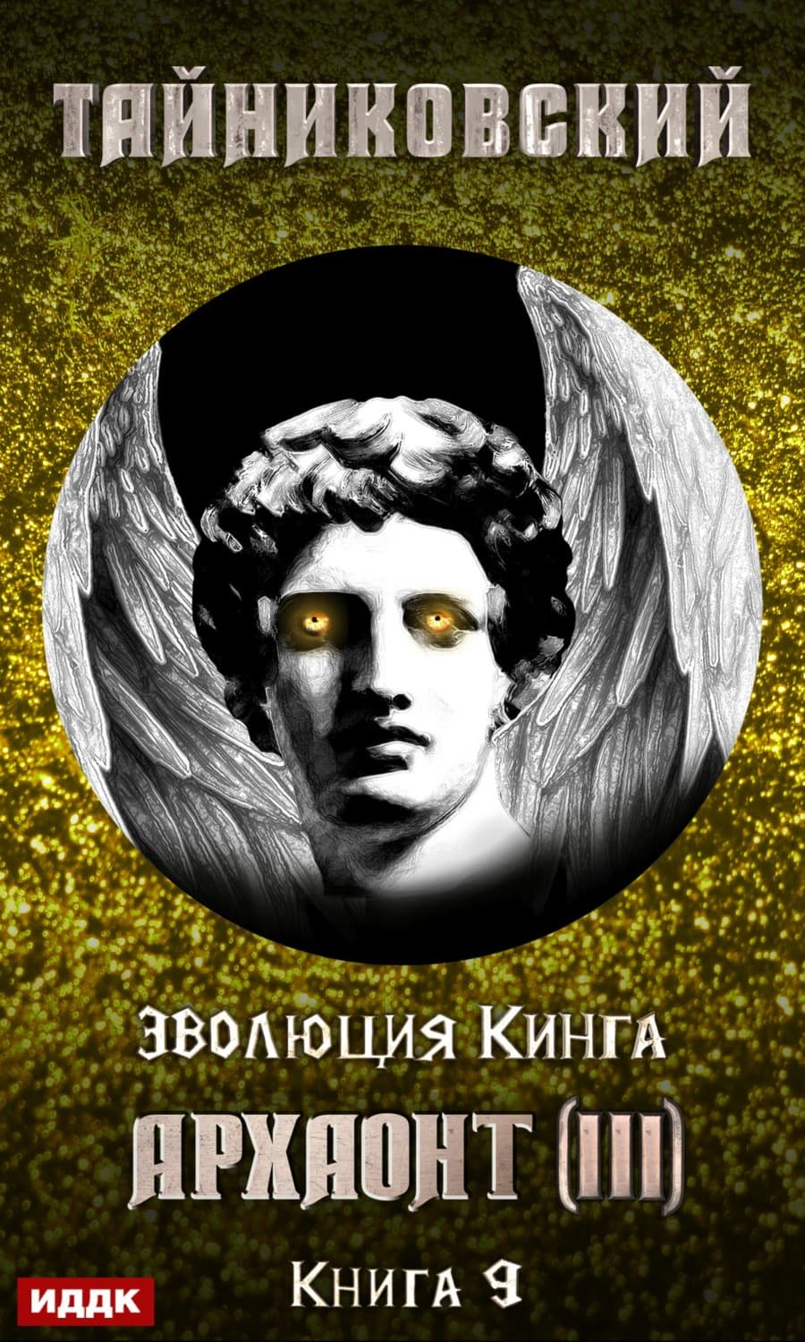 Обложка книги «Архаонт (III)» — Тайниковский