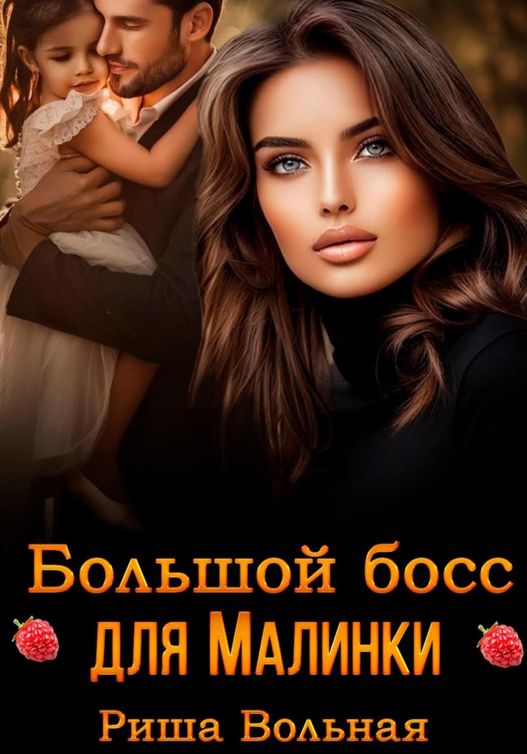 Обложка книги «Большой босс для Малинки» — Риша Вольная