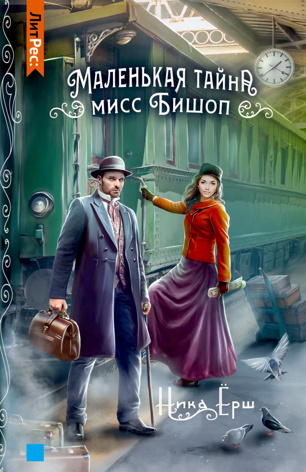Обложка книги «Маленькая тайна мисс Бишоп» — Ника Ёрш