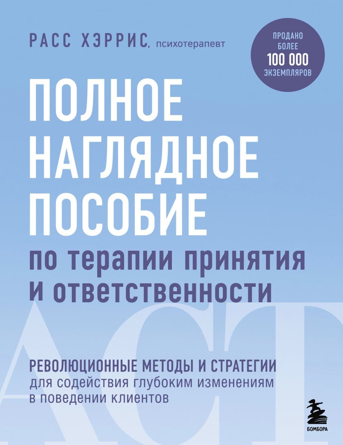 Обложка книги «Полное наглядное пособие по терапии принятия и ответственности» — Расс Хэррис