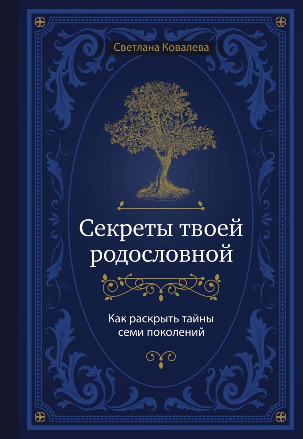 Обложка книги «Секреты твоей родословной. Как раскрыть тайны семи поколений» — Светлана Ковалева