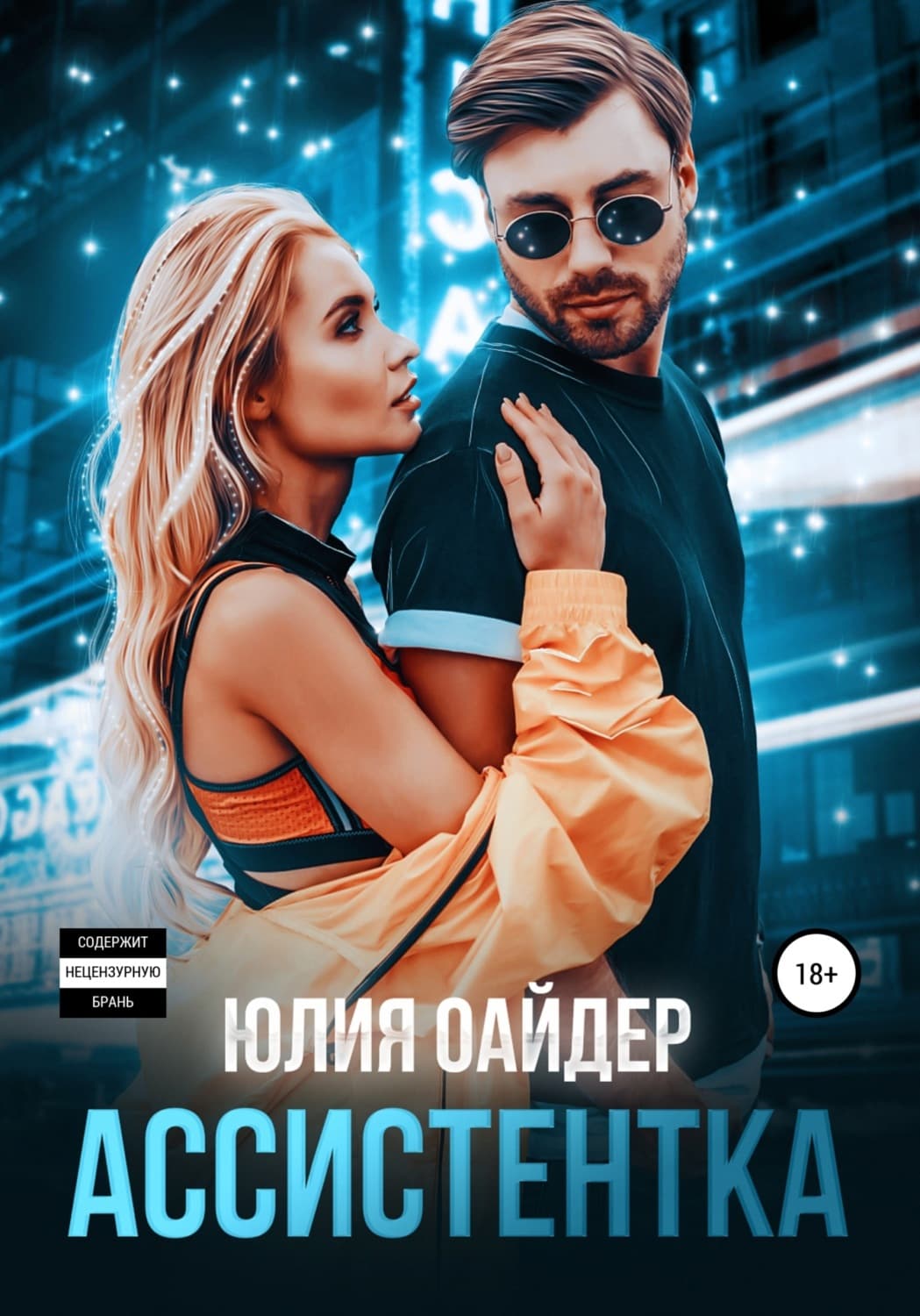 Обложка книги «Ассистентка» — Юлия Оайдер
