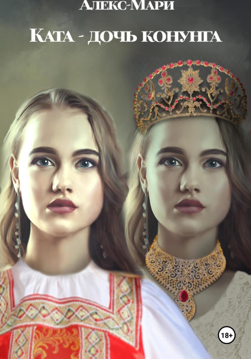 Обложка книги «Ката – дочь конунга» — Алекс-Мари