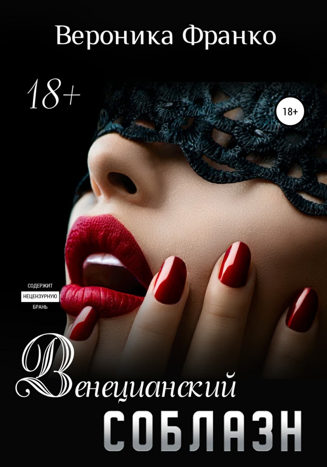 Обложка книги «Венецианский соблазн» — Іван Франко