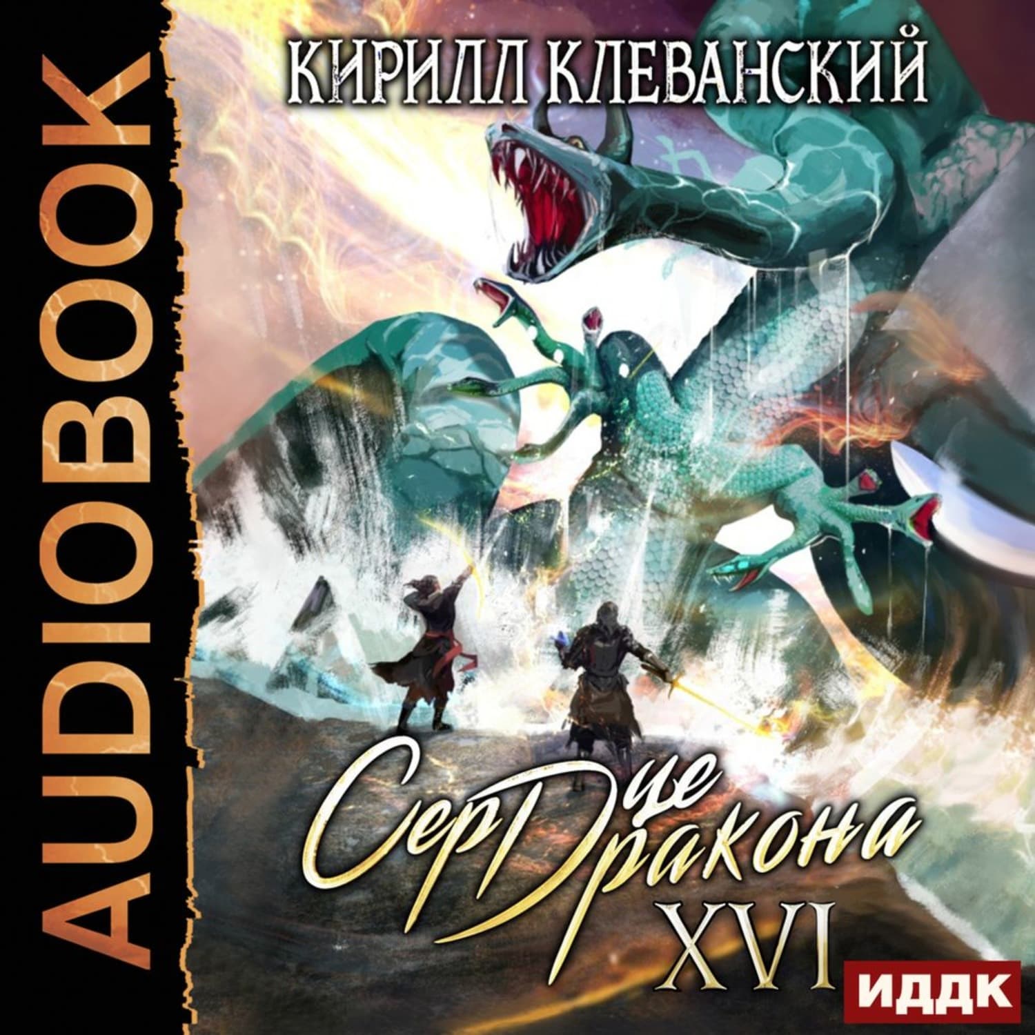 Обложка книги «Сердце Дракона. Книга 16» — Кирилл Клеванский