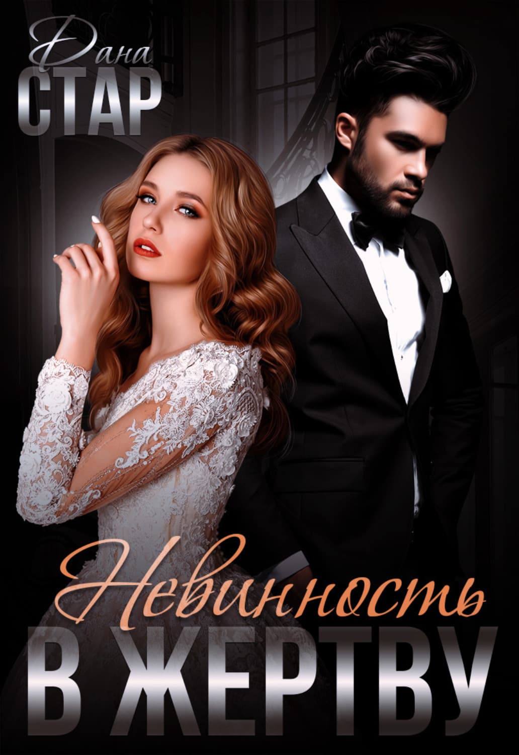 Обложка книги «Невинность в жертву» — Дана Стар