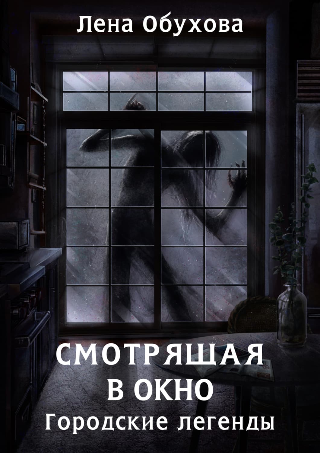 Обложка книги «Смотрящая в окно» — Лена Обухова