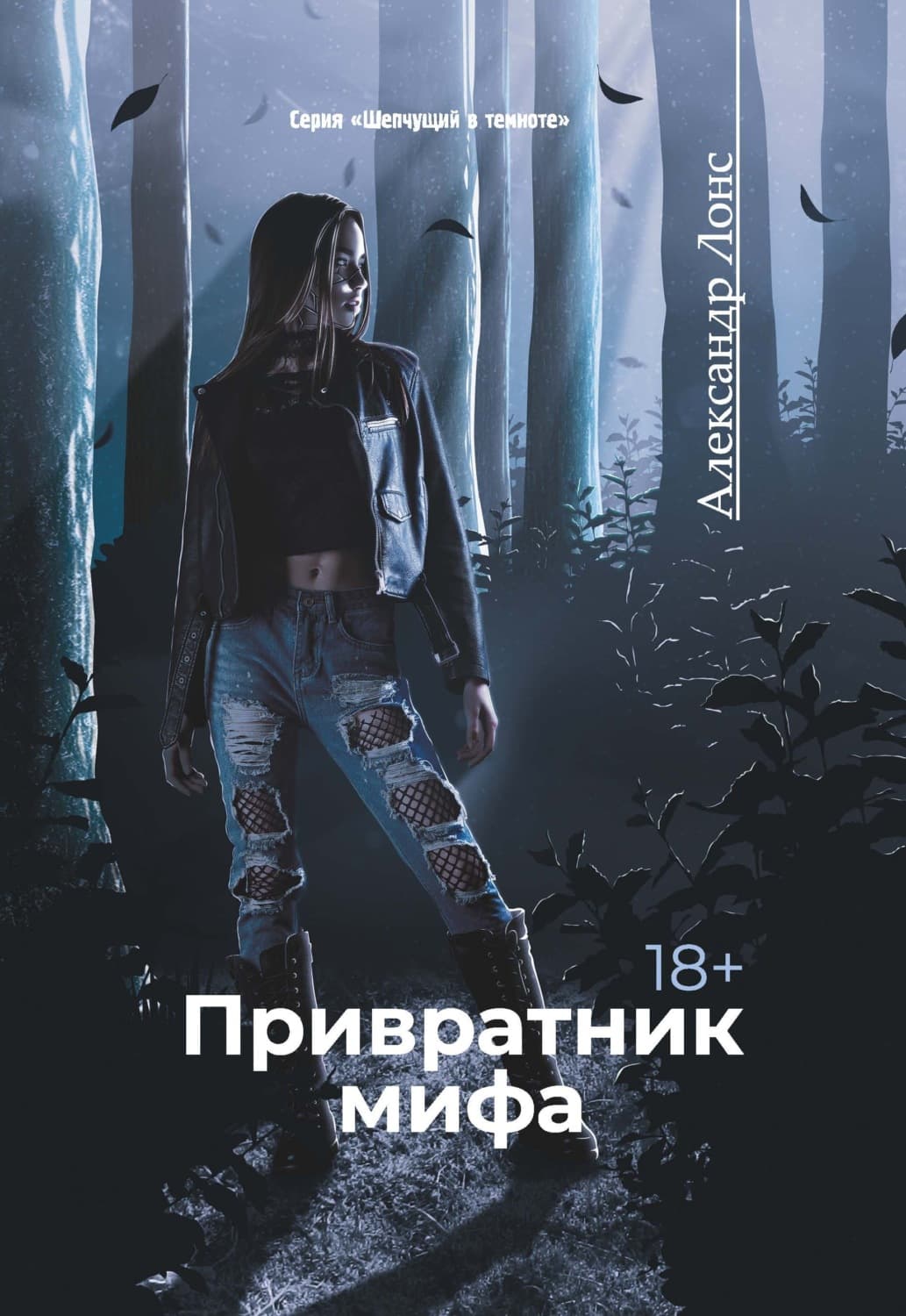 Обложка книги «Привратник мифа» — Александр Лонс