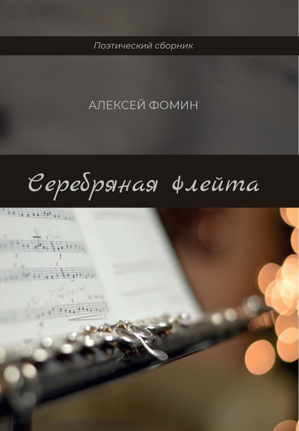 Обложка книги «Серебряная флейта» — Алексей Фомин