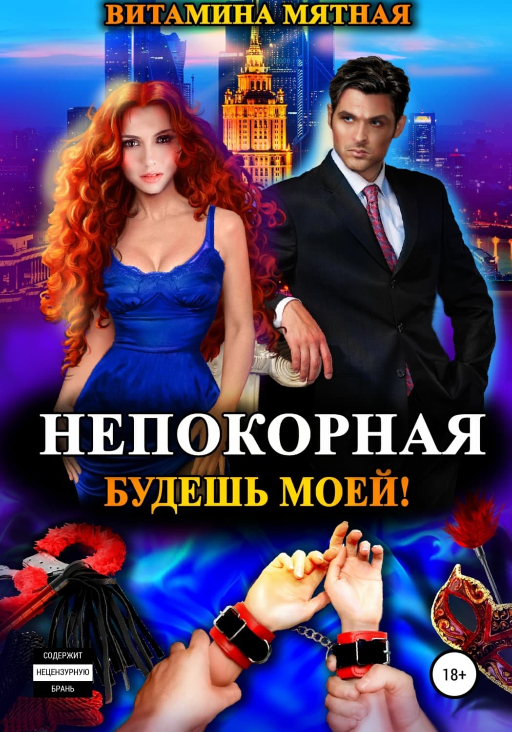 Обложка книги «Непокорная. Будешь моей!» — Мятная Витамина
