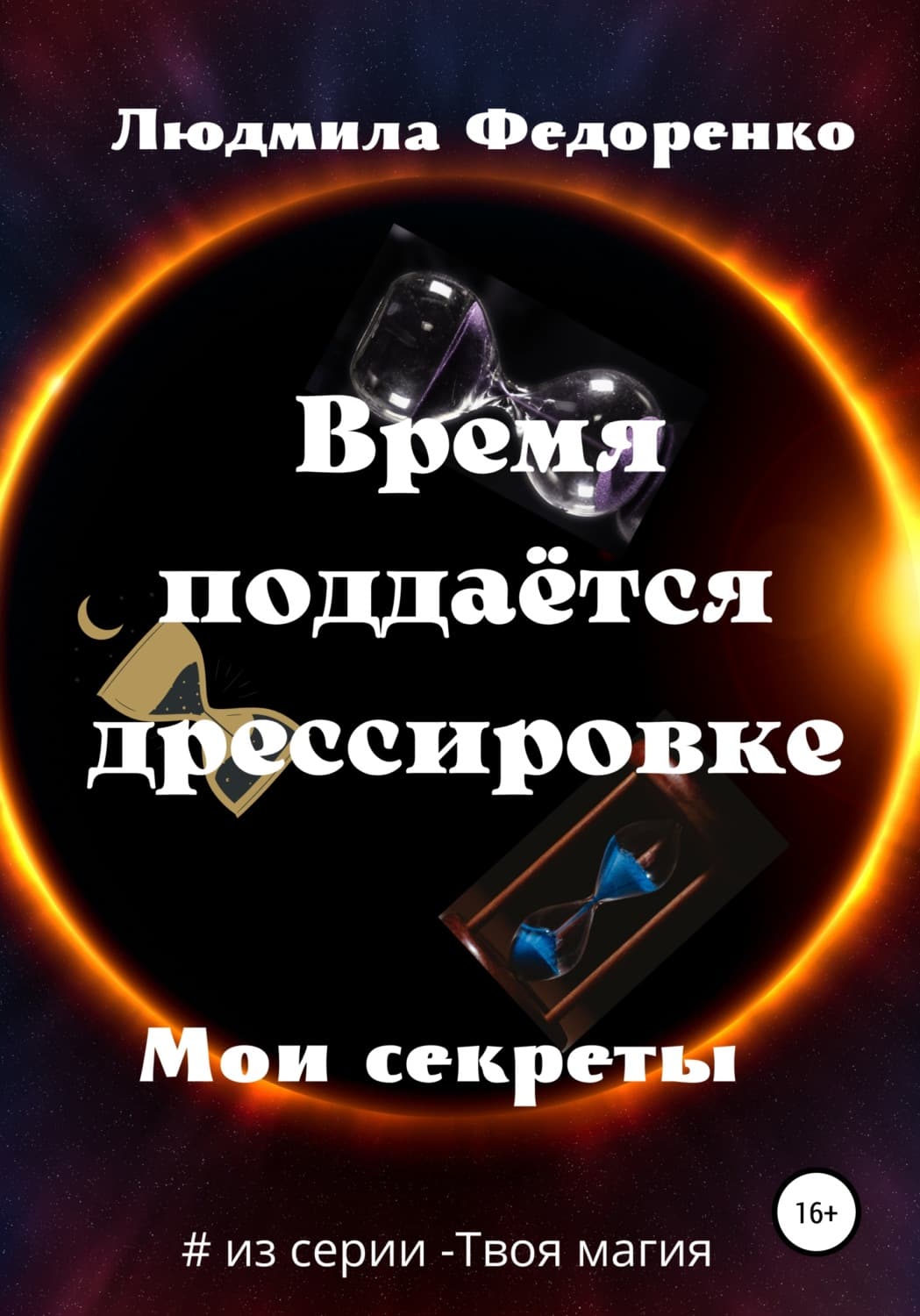 Обложка книги «Время поддаётся дрессировке» — Лидия Федоренко