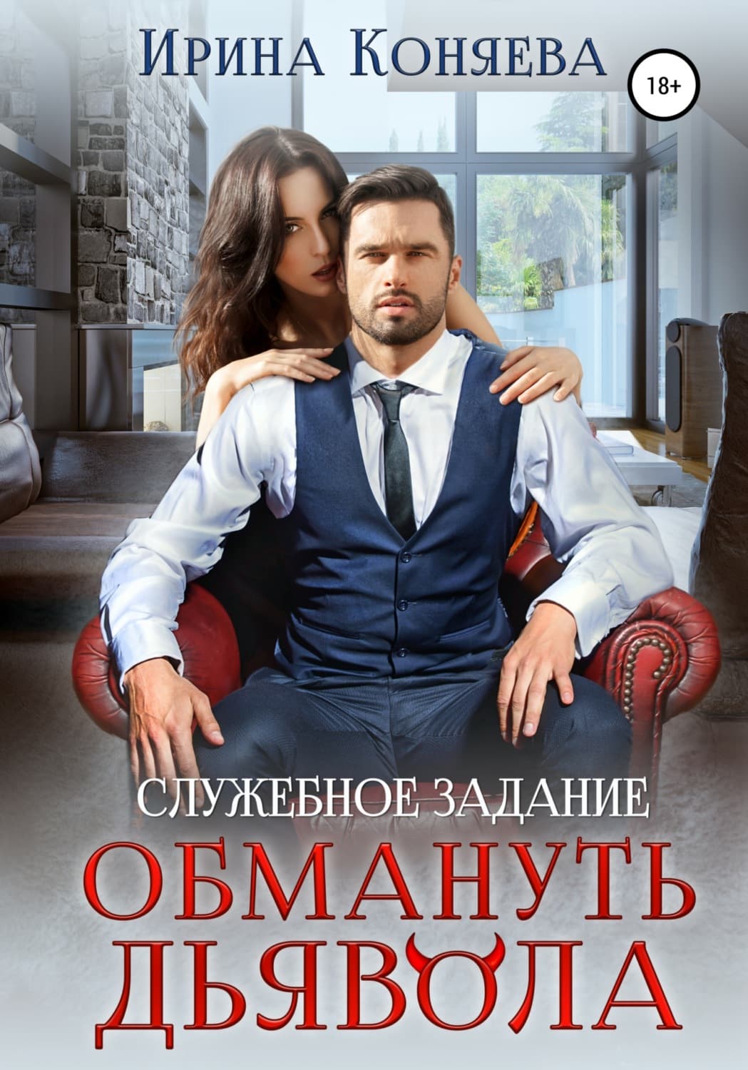 Обложка книги «Служебное задание: обмануть дьявола» — Ирина Коняева