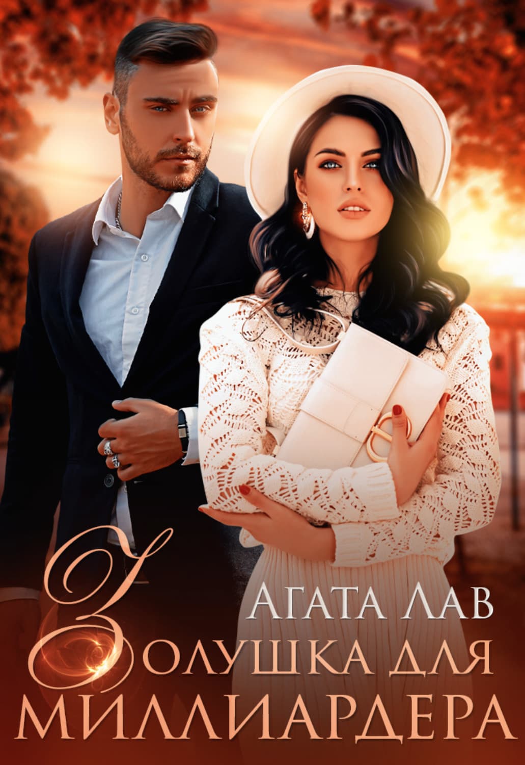 Обложка книги «Золушка для миллиардера» — Агата Лав