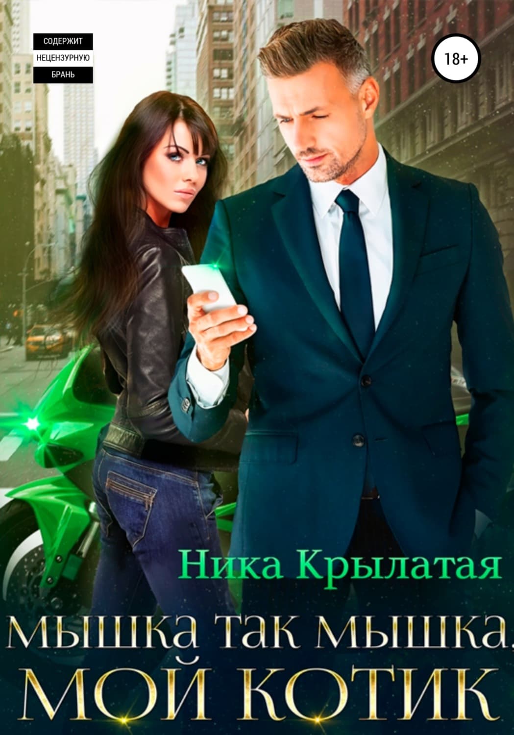 Обложка книги «Мышка так мышка, мой котик» — Ника Крылатая
