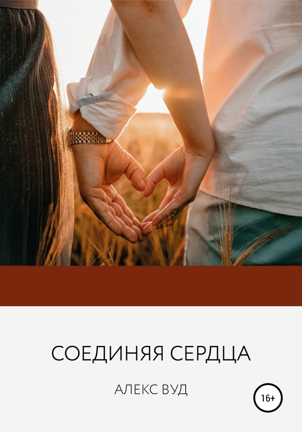 Обложка книги «Соединяя сердца» — Алекс Вуд
