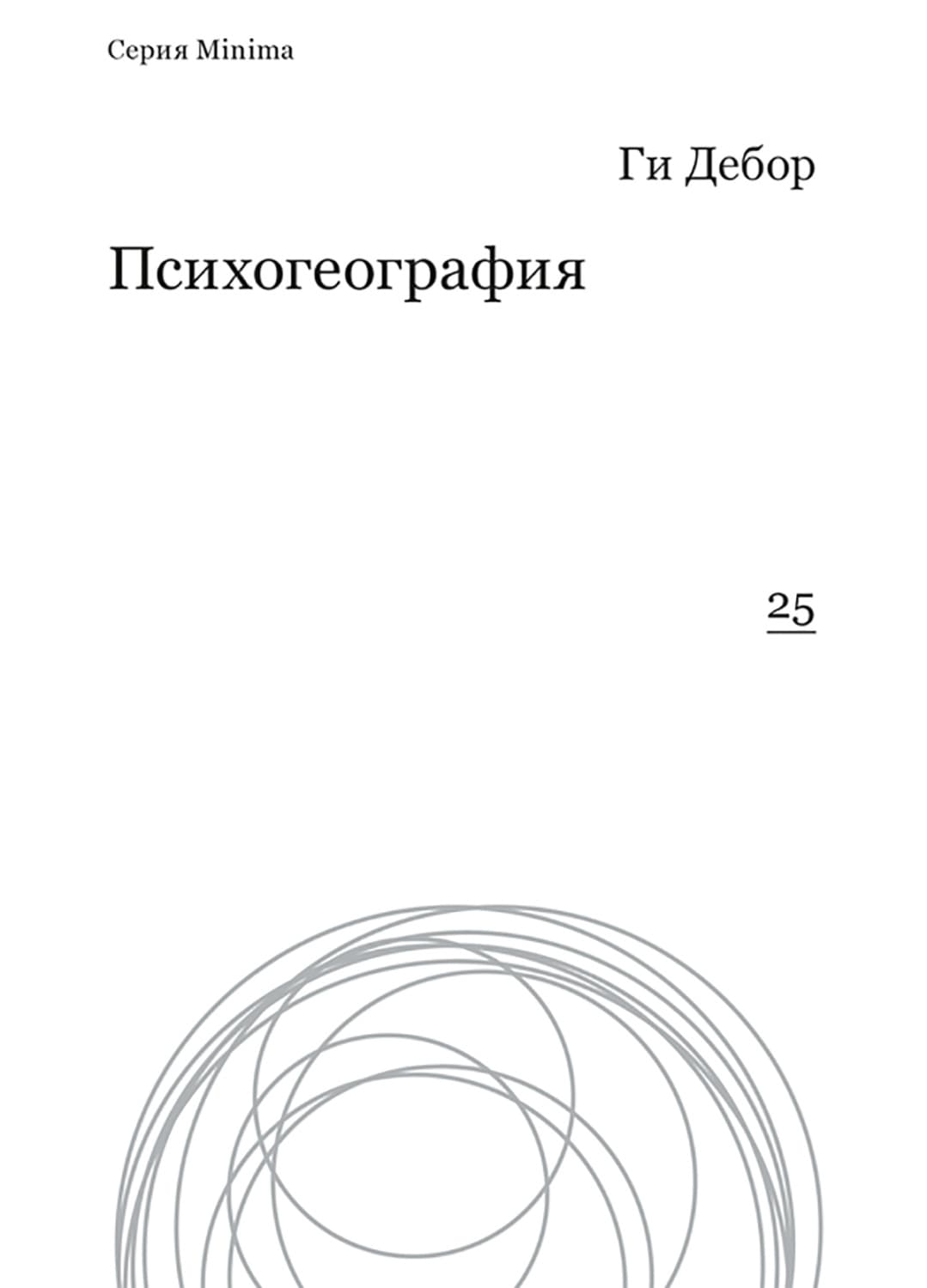 Обложка книги «Психогеография» — Ги Дебор