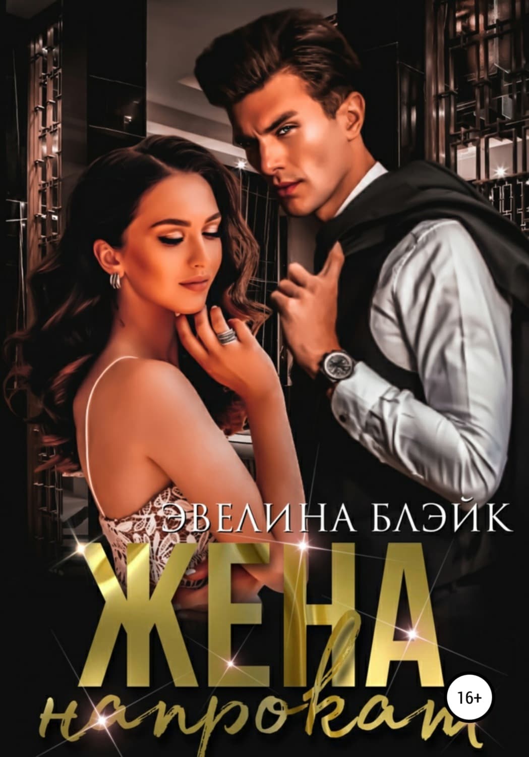 Обложка книги «Жена напрокат» — Берг Эвелина