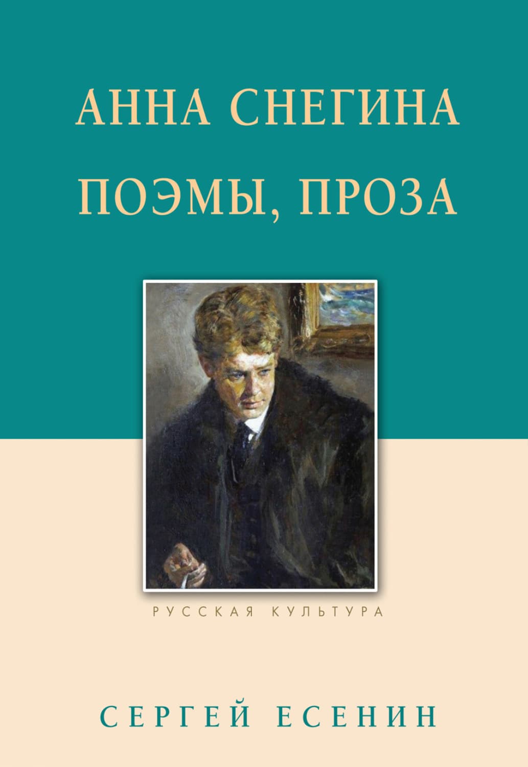 Обложка книги «Анна Снегина. Поэмы, проза» — Сергей Есенин
