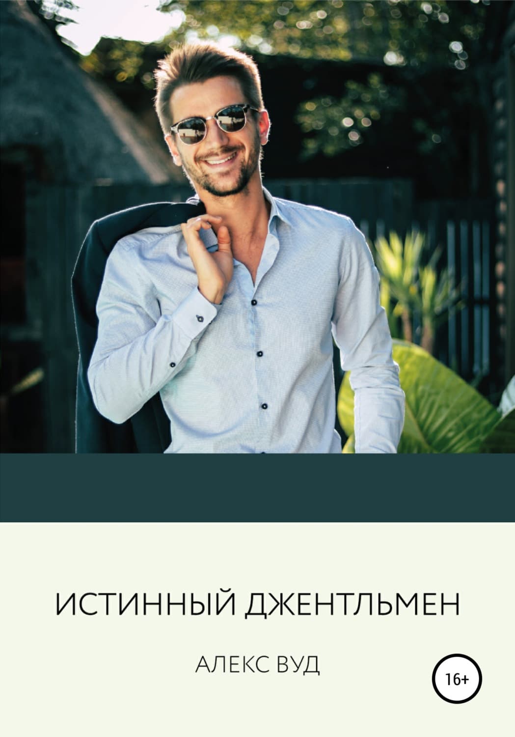 Обложка книги «Истинный джентльмен» — Алекс Вуд