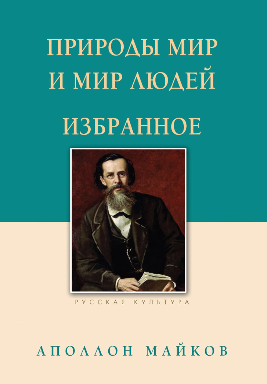 Обложка книги «Природы мир и мир людей. Избранное» — Аполлон Майков