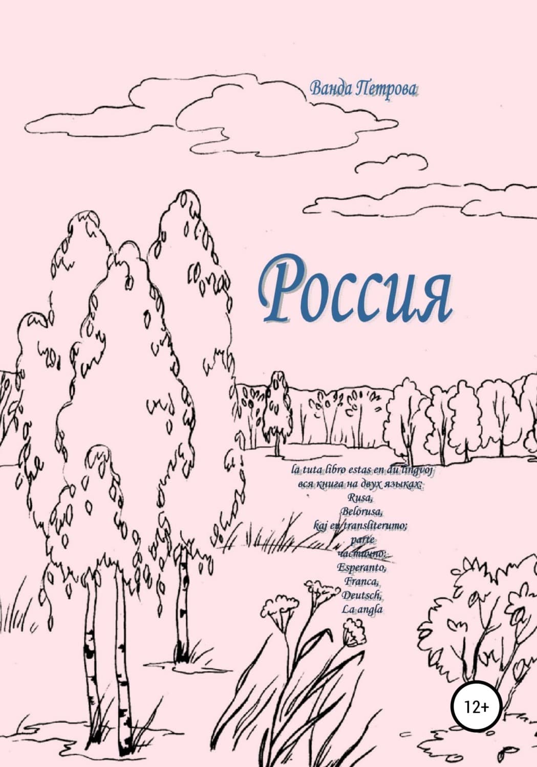 Обложка книги «Россия» — Виктория Петрова