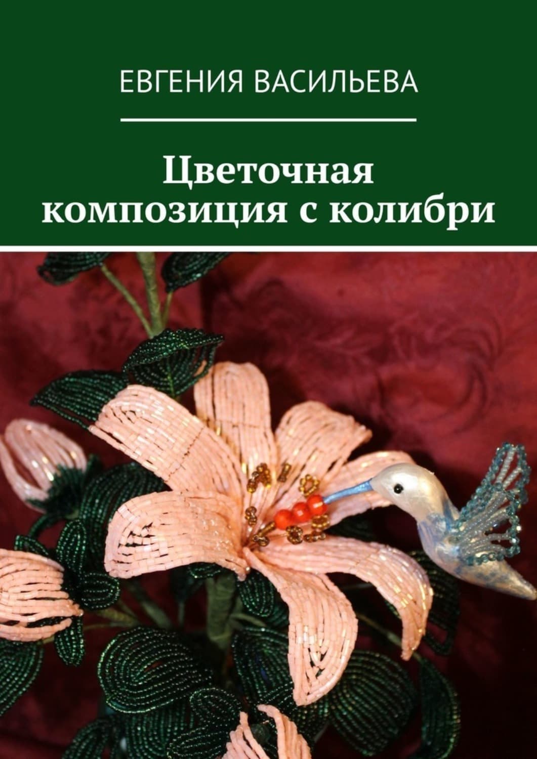 Обложка книги «Цветочная композиция с колибри» — Евгения Васильева
