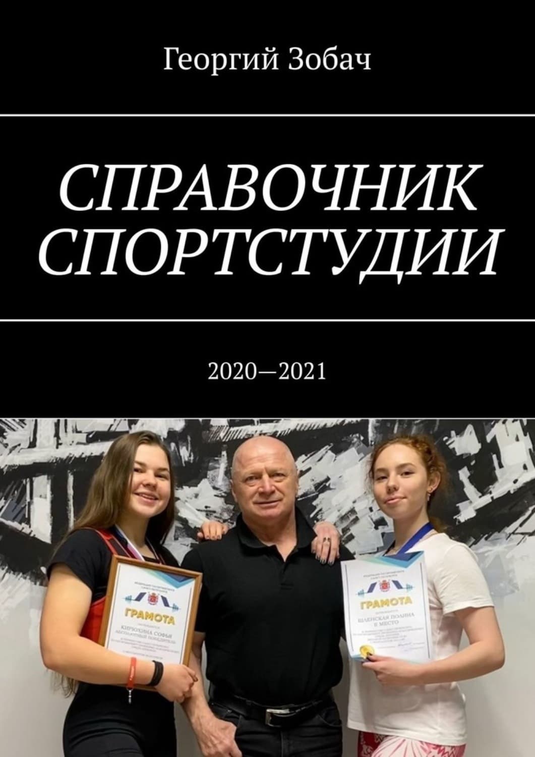 Обложка книги «Справочник спортстудии. 2020—2021» — Георгий Зобач