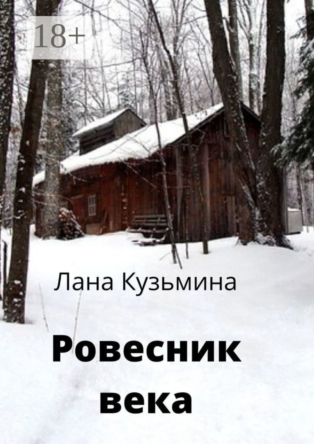 Обложка книги «Ровесник века» — Лидия Кузьмина