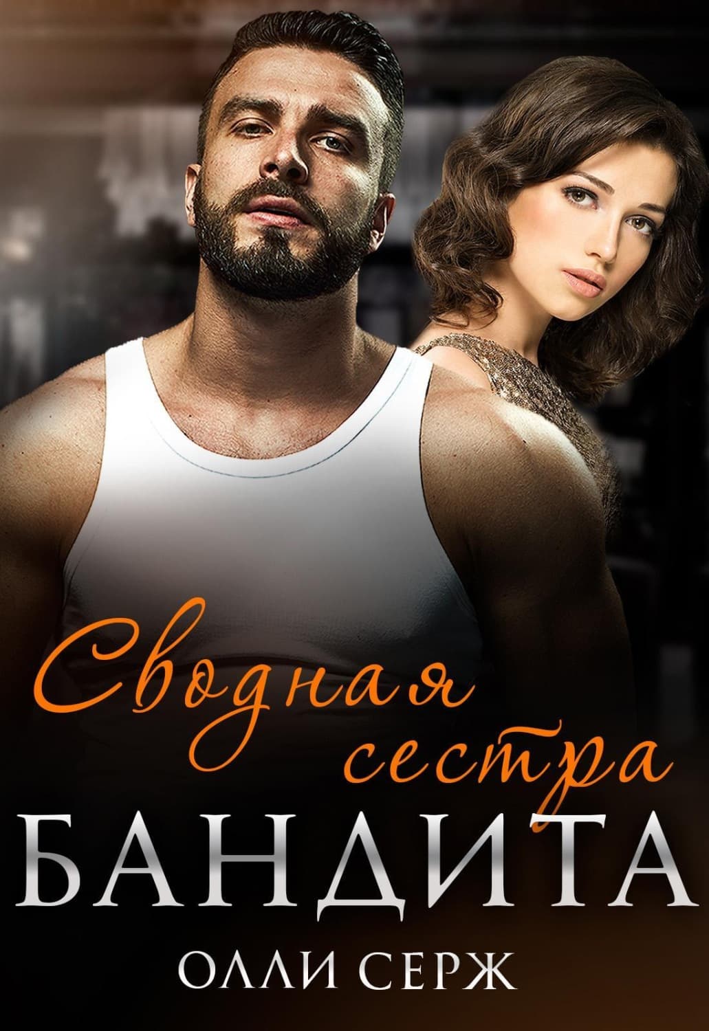 Обложка книги «Сводная сестра бандита» — Олли Серж