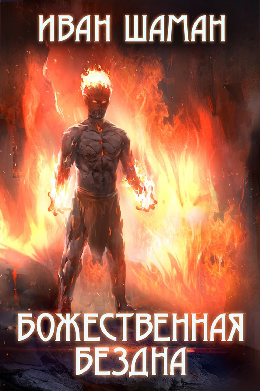 Обложка книги «Божественная бездна» — Иван Шаман